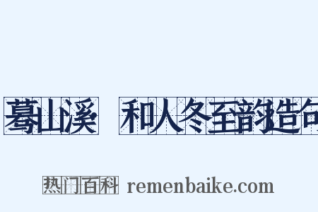 蓦山溪·和人冬至韵造句是什么意思的图片